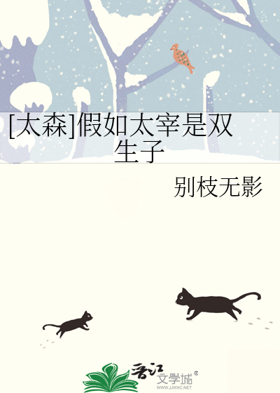 [太森]假如太宰是双生子