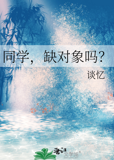 同学，缺对象吗？