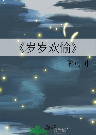 《岁岁欢愉