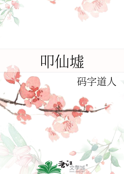 叩仙墟