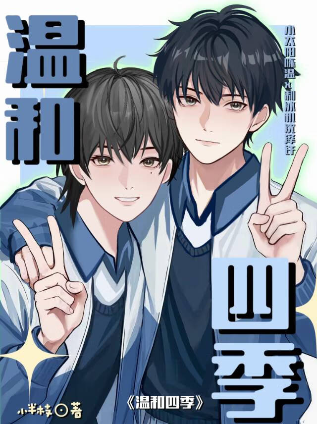 温和四季