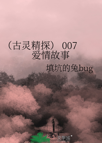 （古灵精探） 007爱情故事