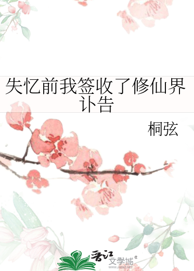 失忆前我签收了修仙界讣告
