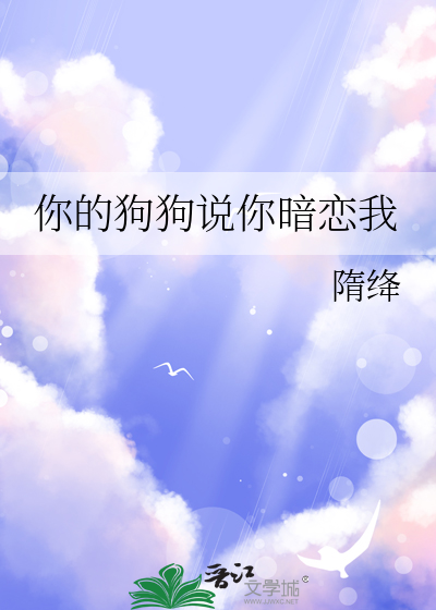 你的狗狗说你暗恋我