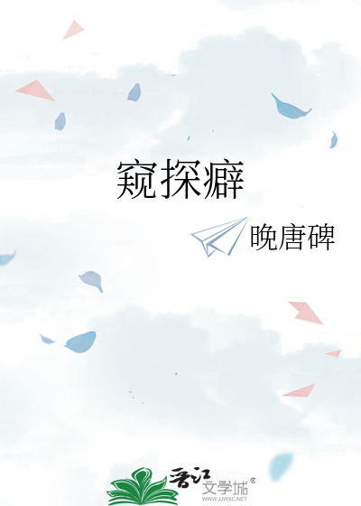 窥探癖