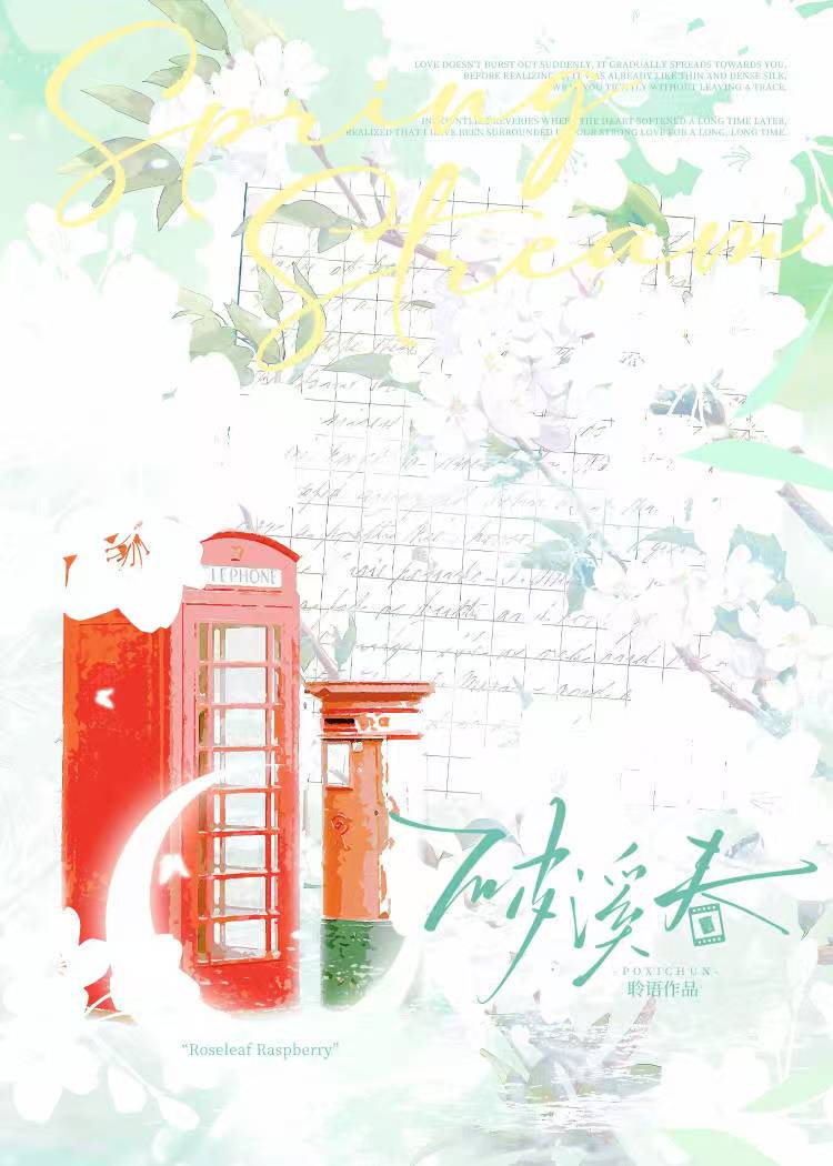 破溪春（快穿）