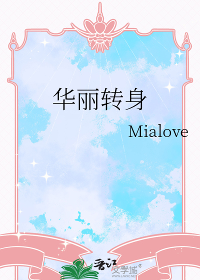 华丽转身