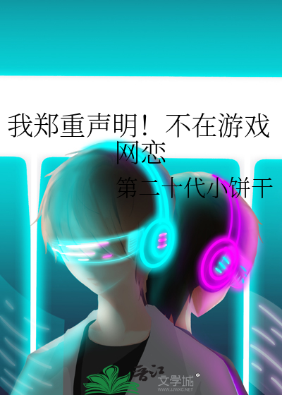 我郑重声明！不在游戏网恋