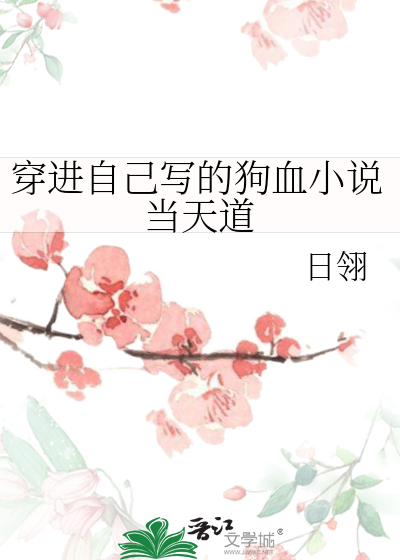 穿进自己写的狗血小说当天道