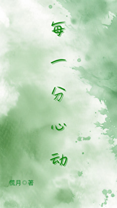 每一分心动