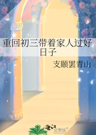 重回初三带着家人过好日子