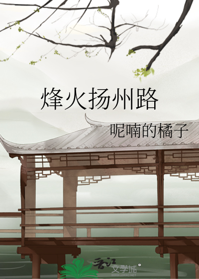 烽火扬州路