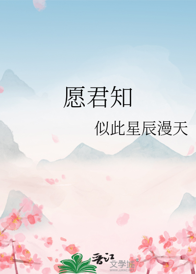 愿君知