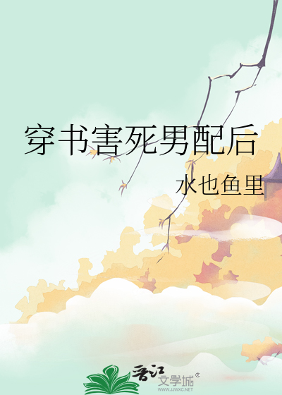 穿书害死男配后