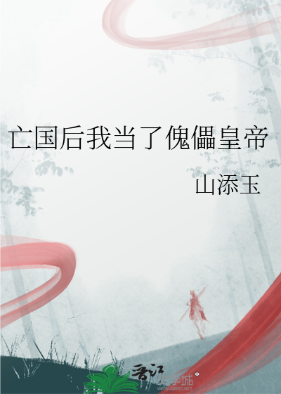 亡国后我当了傀儡皇帝