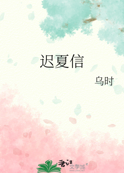 迟夏信