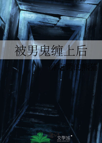被男鬼缠上后