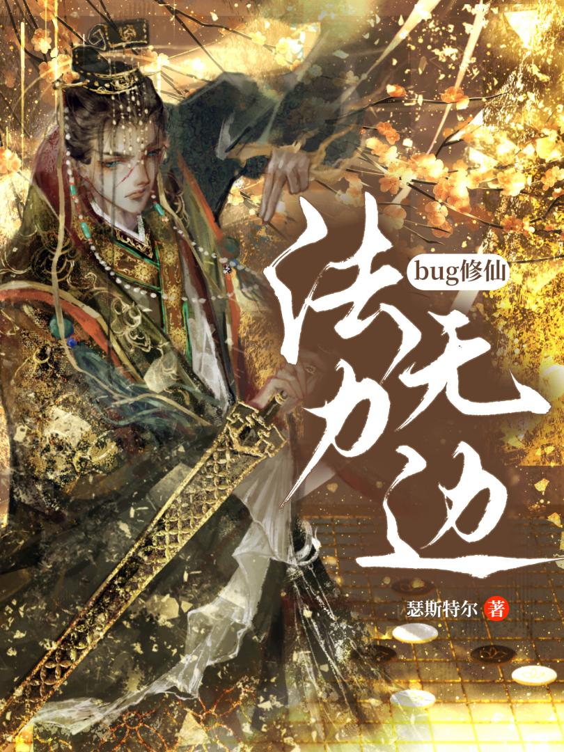 限制文炉鼎修绿江无情道