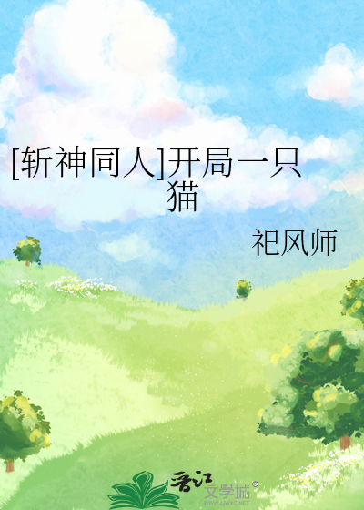 [斩神同人]开局一只猫