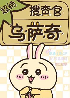 超绝搜查官乌萨奇