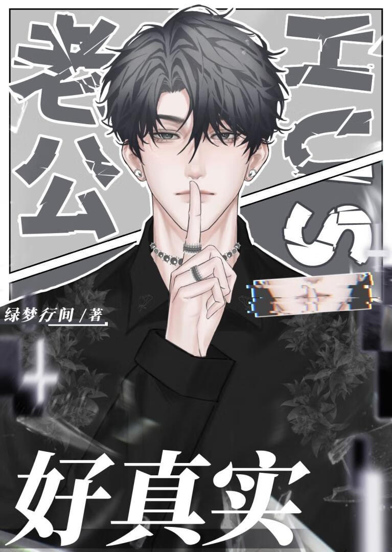 老公好真实