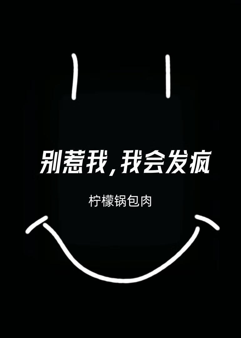 别惹我，我会发疯