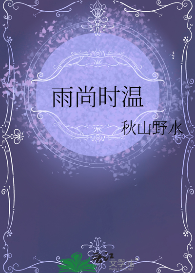 雨尚时温