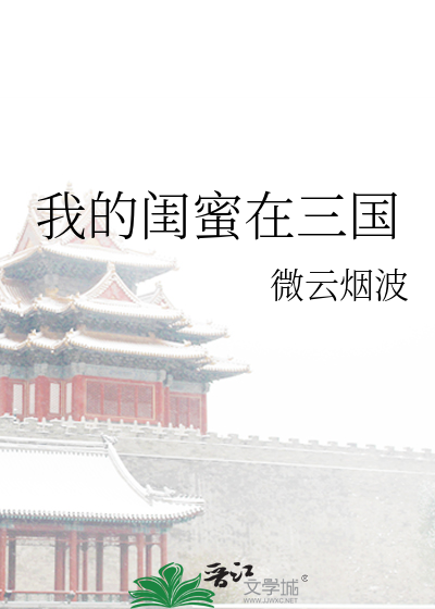 我的闺蜜在三国
