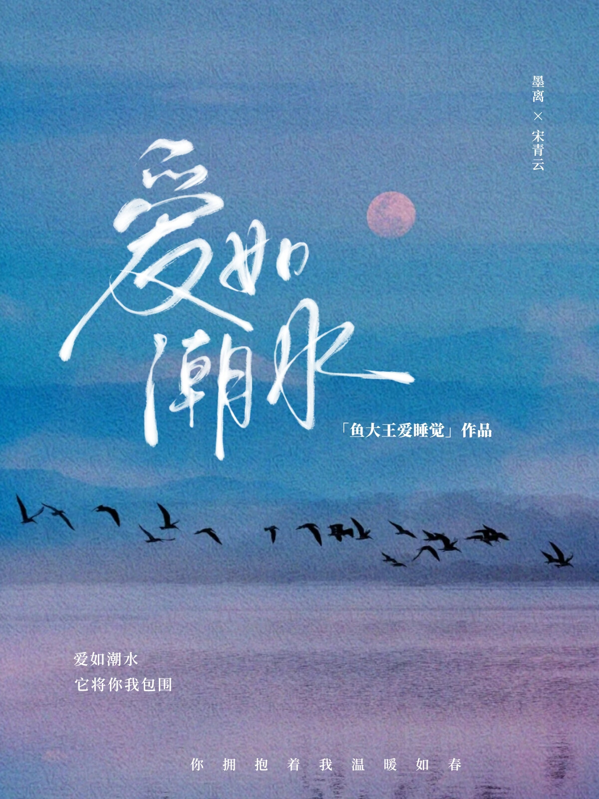 爱如潮水