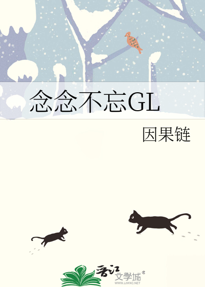 念念不忘GL