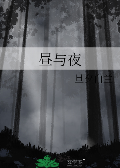 昼与夜