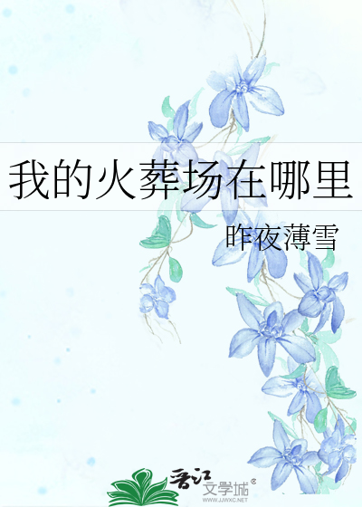 我的火葬场在哪里