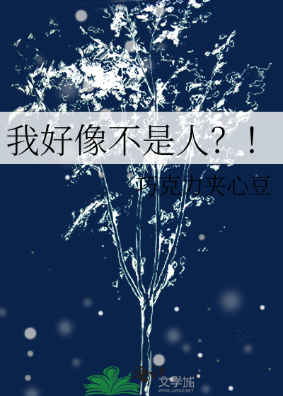 我好像不是人？！