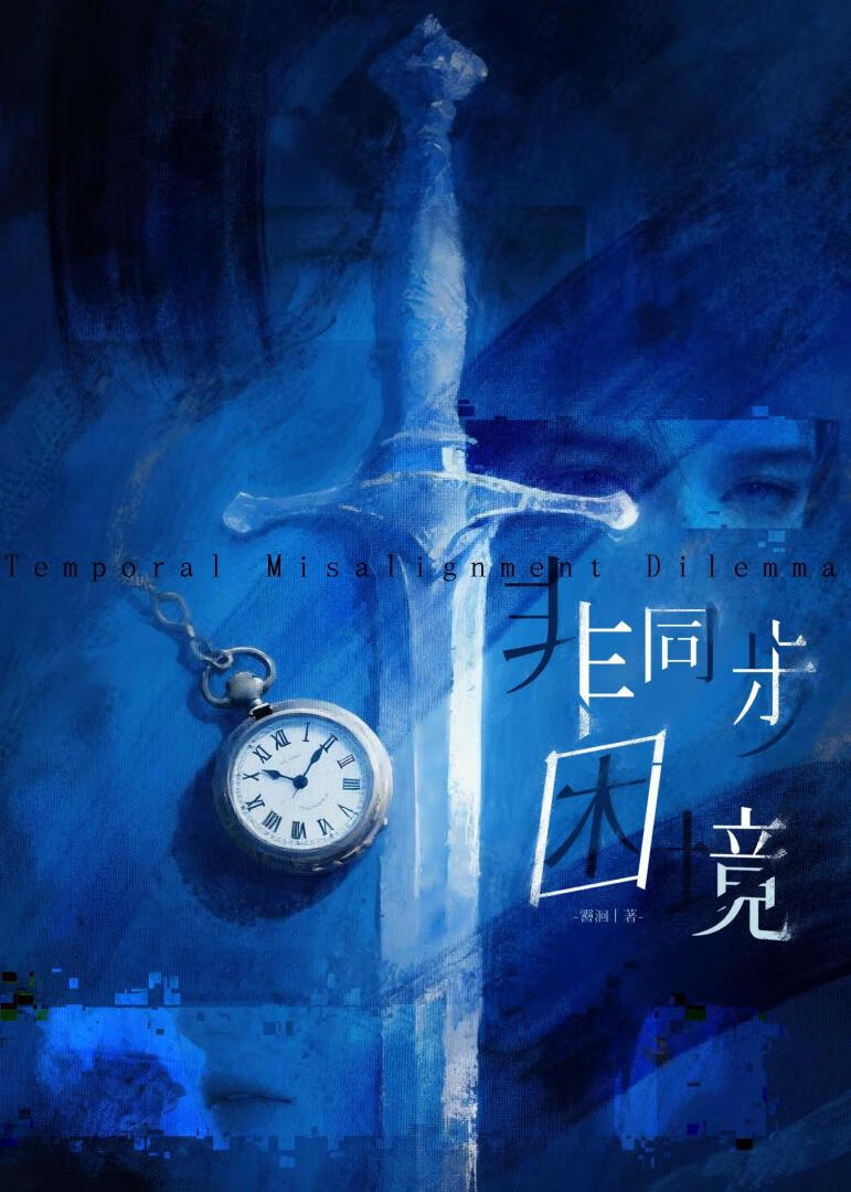 非同步困境