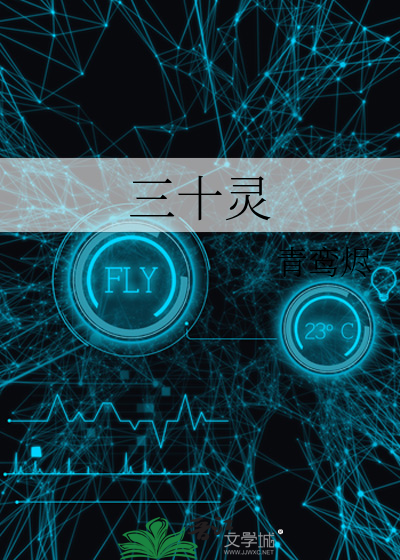 三十灵
