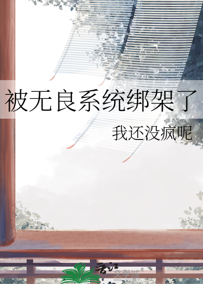 被无良系统绑架了