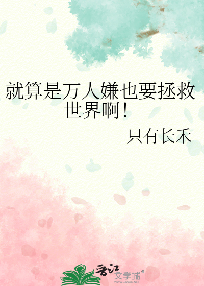 就算是万人嫌也要拯救世界啊！