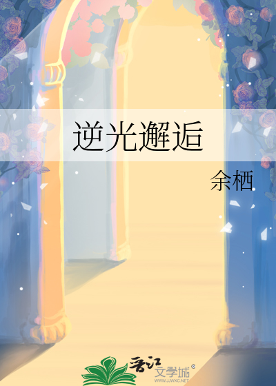 逆光邂逅