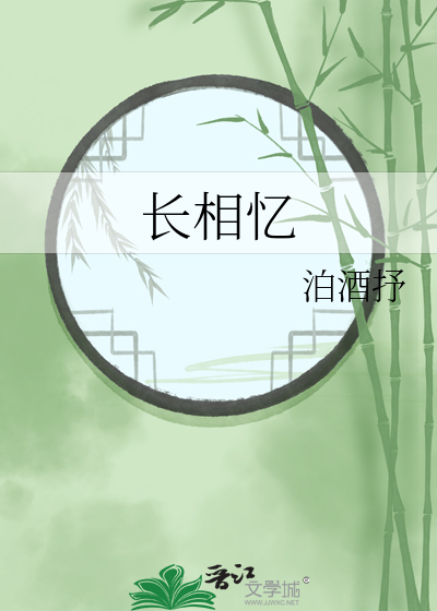 长相忆