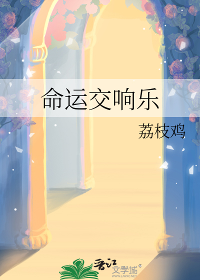 命运交响乐