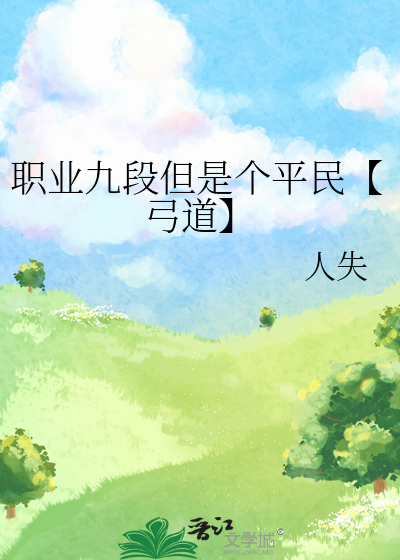 职业九段但是个平民【弓道】