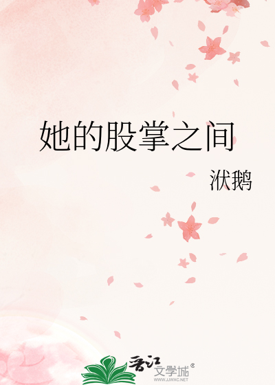 她的股掌之间