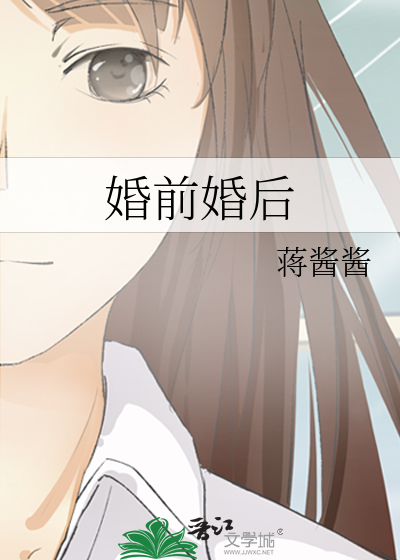婚前婚后