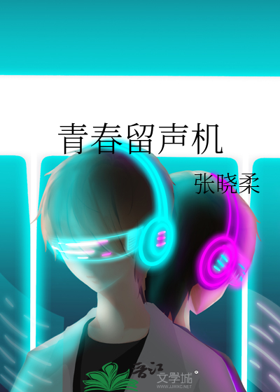 青春留声机