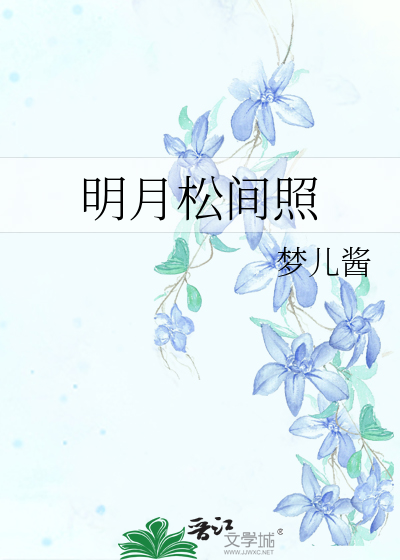 明月松间照