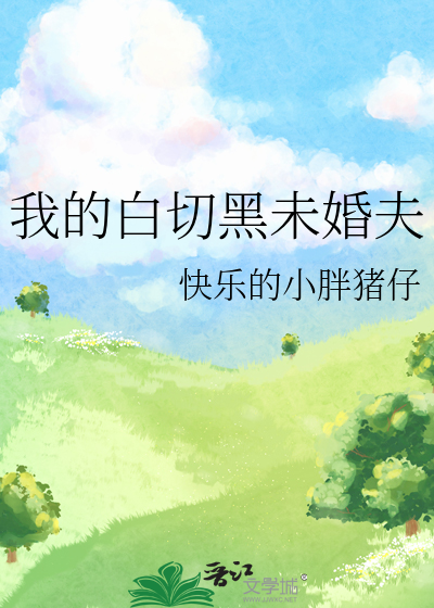 我的白切黑未婚夫
