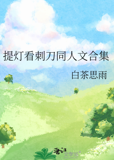 提灯看刺刀同人文合集