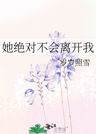 她绝对不会离开我