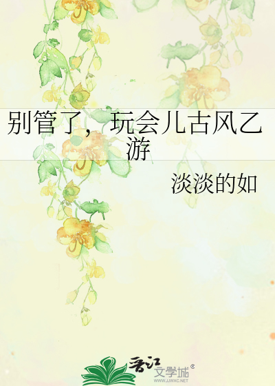 别管了，玩会儿古风乙游