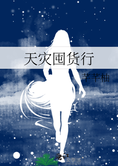 天灾囤货行